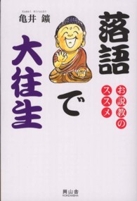 落語で大往生 - お説教のススメ