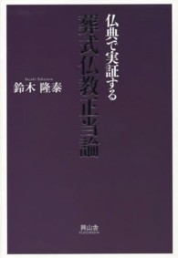 葬式仏教正当論―仏典で実証する