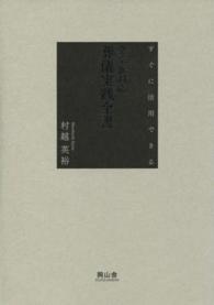 全宗派対応葬儀実践全書 - すぐに活用できる