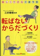 転ばないからだづくり - 楽しくできる介護予防