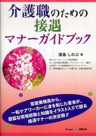 介護職のための接遇マナーガイドブック