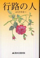 行路の人