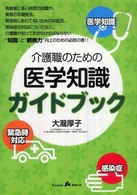 介護職のための医学知識ガイドブック