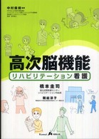高次脳機能リハビリテーション看護
