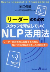 リーダーのためのスタッフを育成していくＮＬＰ活用法 - リーダーが具体的に行動するためのＮＬＰの活用方法を