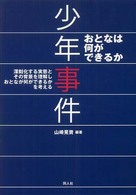 少年事件 - おとなは何ができるか