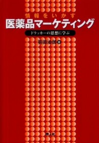 情報をいかす医薬品マーケティング - ドラッカーの思想に学ぶ
