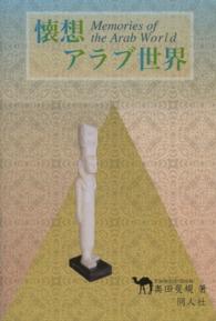 懐想アラブ世界