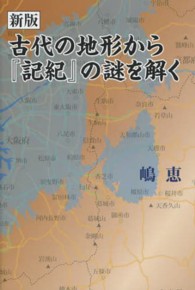 古代の地形から『記紀』の謎をとく （新版）