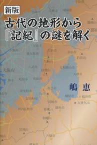 古代の地形から『記紀』の謎をとく （新版）