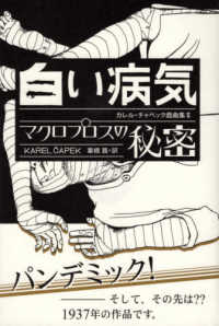 白い病気／マクロプロスの秘密―カレル・チャペック戯曲集〈２〉