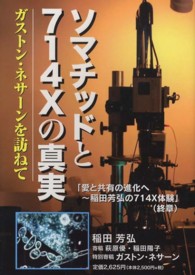 ソマチッドと７１４Ｘの真実 - ガストン・ネサーンを訪ねて （第３版）