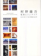 村野藤吾－建築とインテリア - ひとをつくる空間の美学