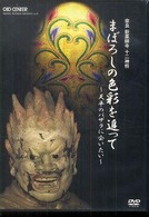 まぼろしの色彩を追って～天平のバサラに会