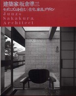 建築家坂倉準三 - モダニズムを住む／住宅、家具、デザイン