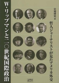 Ｗ・リップマンと２０世紀国際政治 - 哲人ジャーナリストが見たアメリカ外交