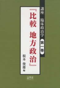 講座　臨床政治学〈第１巻〉比較地方政治