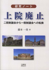 上院廃止 - 二院制議会から一院制議会への転換