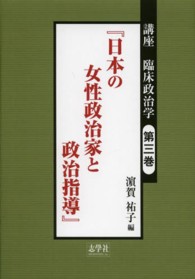 講座臨床政治学 〈第３巻〉 日本の女性政治家と政治指導 浜賀祐子