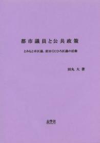 都市議員と公共政策 - とみもと卓区議、前田くにひろ区議の活動