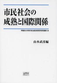 市民社会の成熟と国際関係 早稲田大学現代政治経済研究所研究叢書