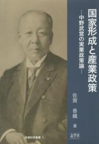 政策科学叢書<br> 国家形成と産業政策―中野武営の実業政策論