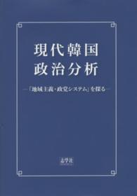 現代韓国政治分析―「地域主義・政党システム」を探る