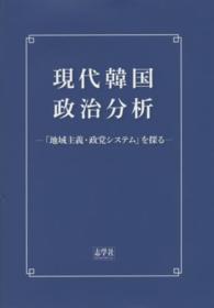 現代韓国政治分析 - 「地域主義・政党システム」を探る