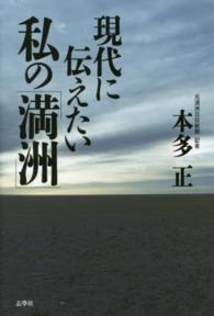 現代に伝えたい私の「満洲」
