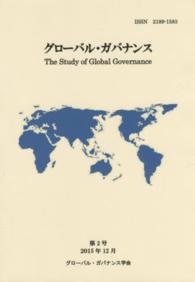 グローバル・ガバナンス 〈第２号（２０１５年）〉 特集：グローバル・ガバナンスと規範