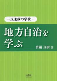 地方自治を学ぶ - 民主政の学校
