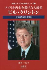 アメリカ再生を掲げた大統領ビル・クリントン - その功罪と足跡 戦後アメリカ大統領シリーズ
