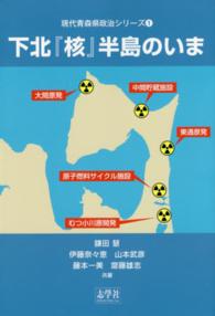 下北『核』半島のいま 現代青森県政治シリーズ