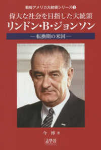戦後アメリカ大統領シリーズ<br> 偉大な社会を目指した大統領・リンドン・Ｂ．ジョンソン―転換期の米国