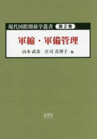 現代国際関係学叢書 〈第２巻〉 軍縮・軍備管理