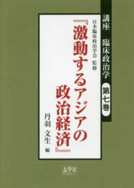 講座臨床政治学 〈第７巻〉 『激動するアジアの政治経済』