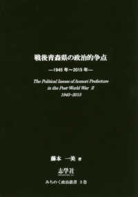戦後青森県の政治的争点 - １９４５年～２０１５年 みちのく政治叢書