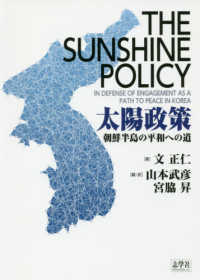 太陽政策 - 朝鮮半島の平和への道
