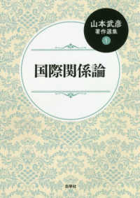 国際関係論 山本武彦著作選集