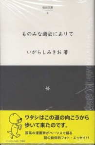 ものみな過去にありて 仙台文庫