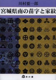 宮城県南の苗字と家紋