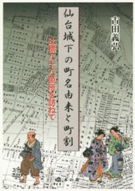 仙台城下の町名由来と町割 - 辻標八十八箇所を訪ねて