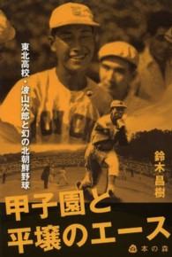甲子園と平壌のエース - 東北高校・波山次郎と幻の北朝鮮野球