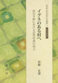 よみがえるふるさとの歴史<br> イグネのある村へ - 仙台平野における近世村落の成立