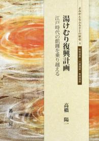 よみがえるふるさとの歴史<br> 湯けむり復興計画 - 江戸時代の飢饉を乗り越える