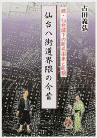 仙台八街道界隈の今昔 - 続・仙台城下の町名由来と町割