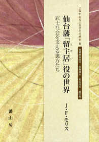 仙台藩「留守居」役の世界 - 武士社会を支える裏方たち よみがえるふるさとの歴史