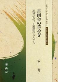 よみがえるふるさとの歴史<br> 書画会の華やぎ―地域に息づく遍歴の文人たち