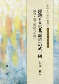 躍動する東北「海道」の武士団 - 鎌倉・南北朝時代の興亡 よみがえるふるさとの歴史