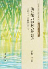仙台藩の御林の社会史 - 三陸沿岸の森林と生活 よみがえるふるさとの歴史